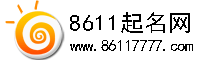8611起名网